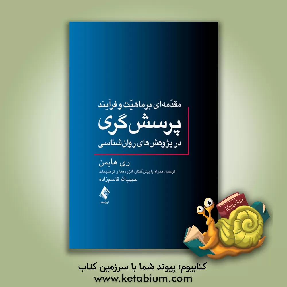 کتاب مقدمه ای بر ماهیت و فرآیند پرسش گری در پژوهش های روان شناسی اثر ری هایمن