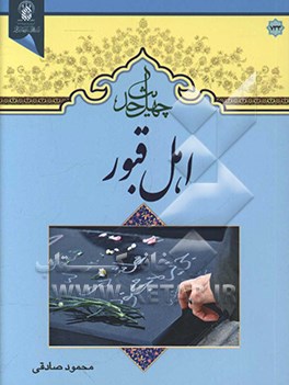 کتاب چهل حدیث اهل قبور اثر محمود صادقی
