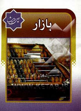 کتاب چهل حدیث بازار اثر محمود مهدی‌پور