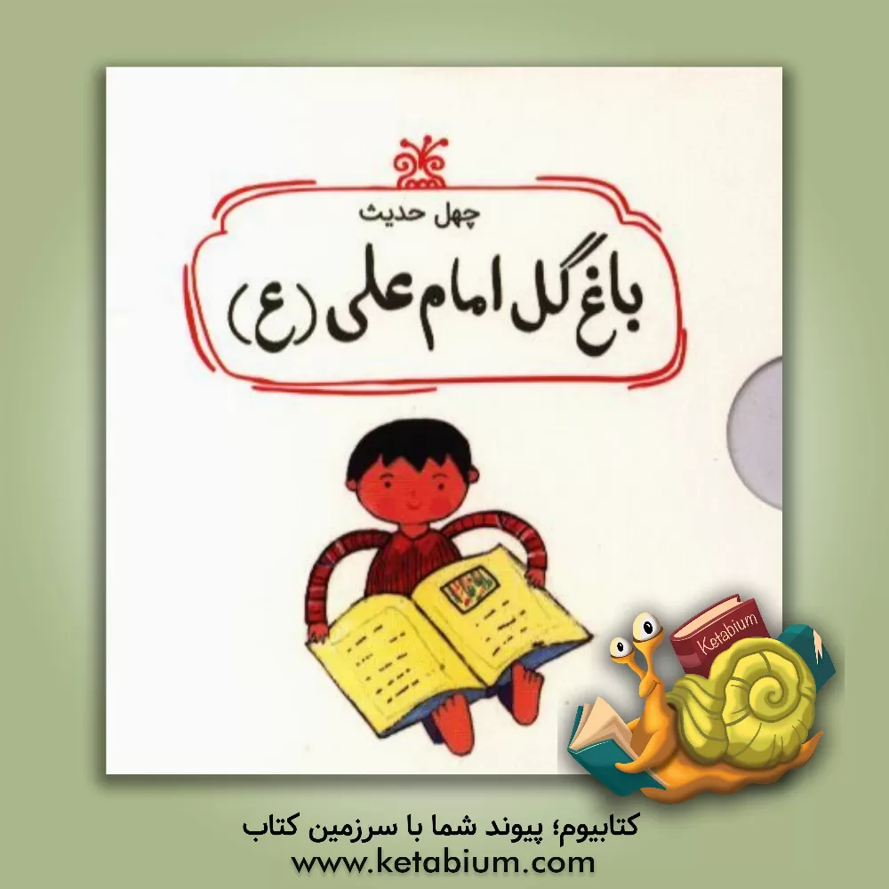 کتاب چهل حدیث باغ گل امام علی (ع) اثر سیدمحمد مهاجرانی