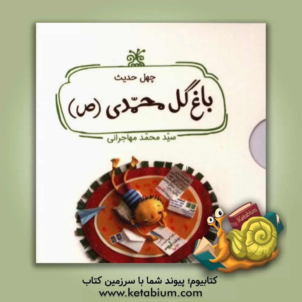 کتاب چهل حدیث باغ گل محمدی (ص) اثر سیدمحمد مهاجرانی