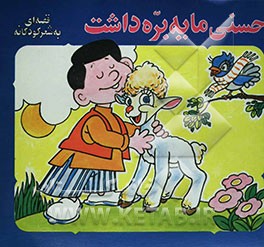 کتاب حسنی ما یه بره داشت اثر منوچهر احترامی