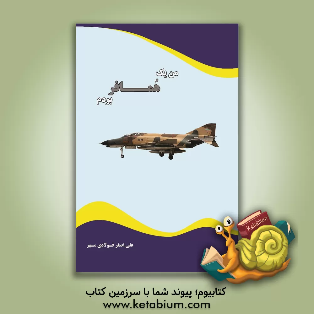 کتاب من یک همافر بودم اثر علی‌اصغر فولادی‌مهر