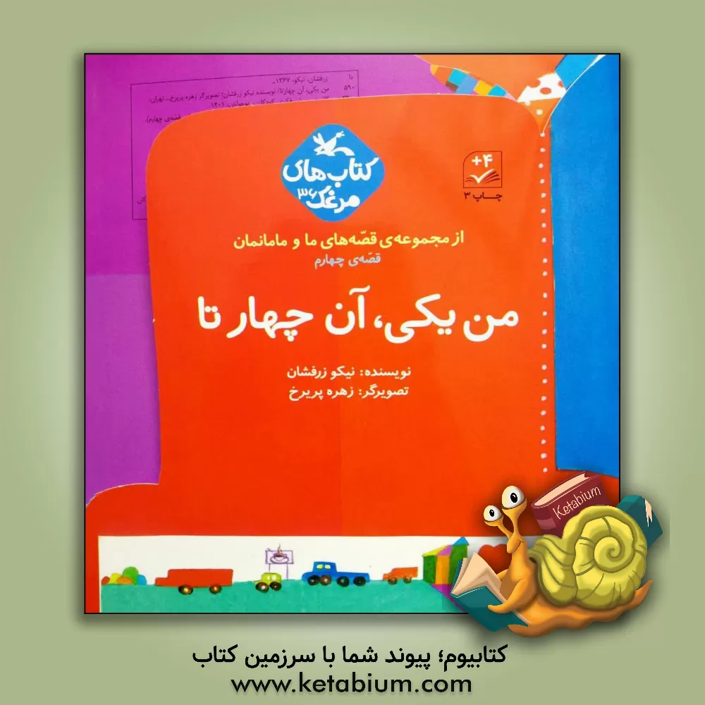 کتاب من یکی، آن چهارتا اثر نیکو زرفشان