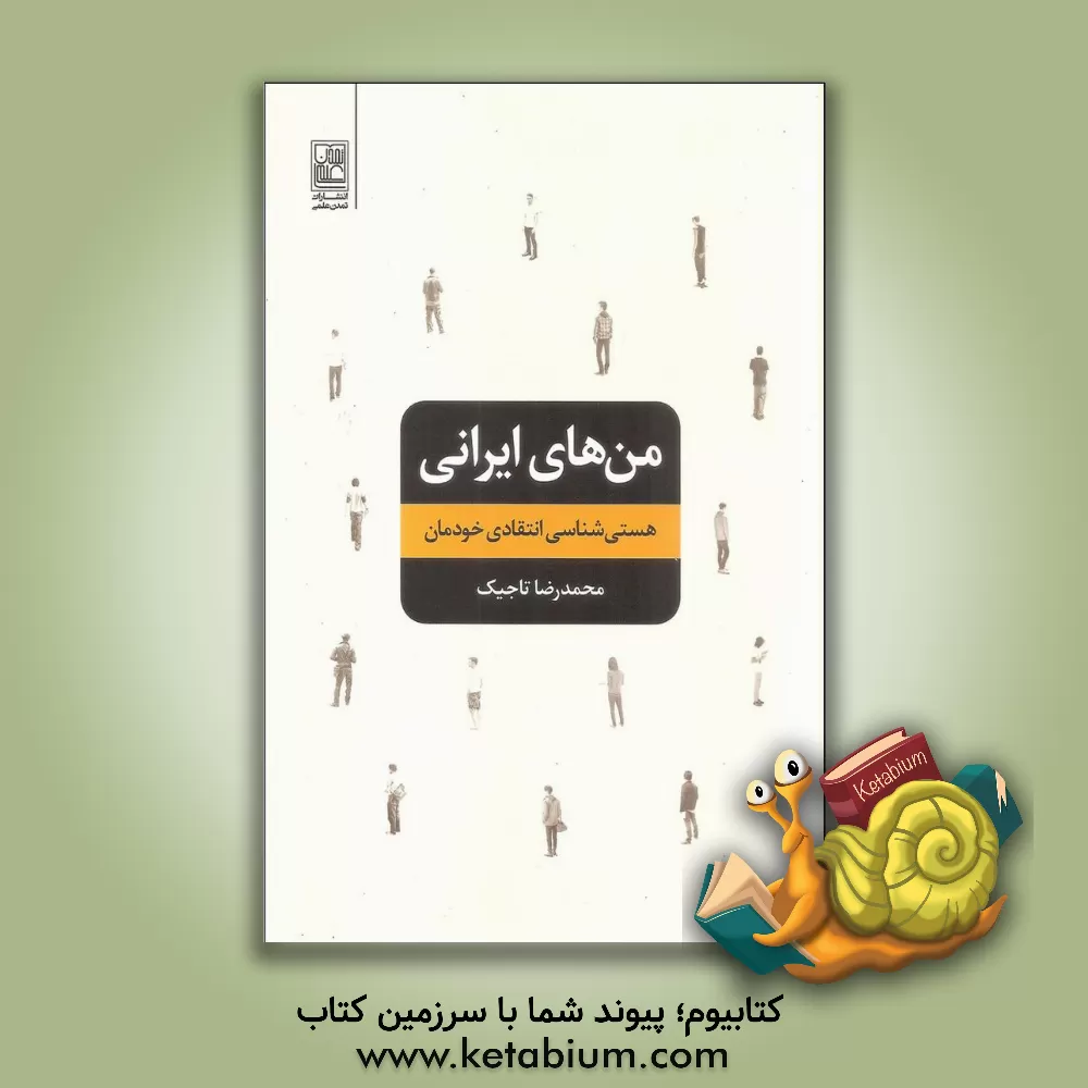 کتاب من های ایرانی: هستی شناسی انتقادی خودمان اثر محمدرضا تاجیک