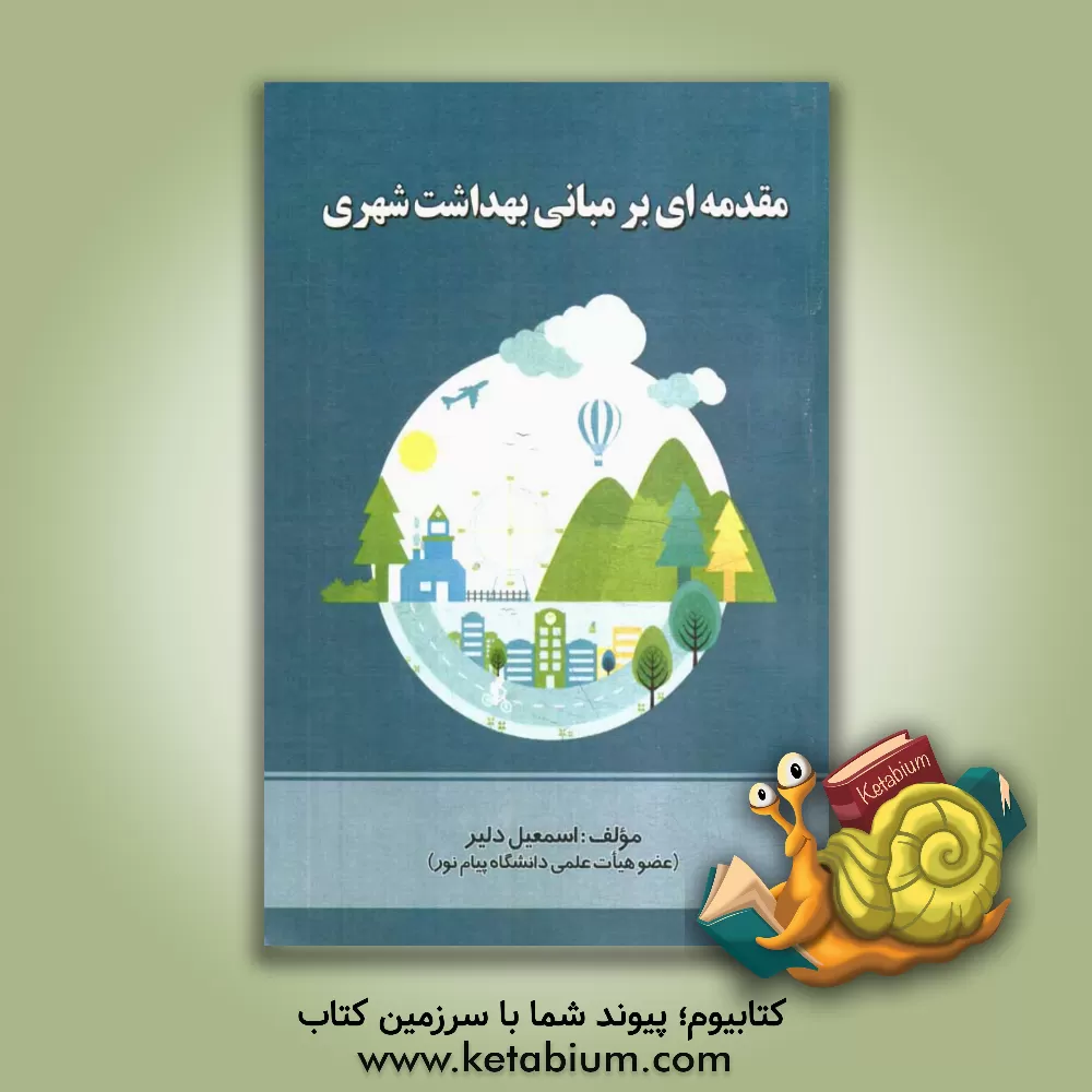 کتاب مقدمه ای بر مبانی بهداشت شهری اثر اسمعیل دلیر