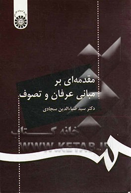 کتاب مقدمه ای بر مبانی عرفان و تصوف |اثر سیدضیاء الدین سجادی