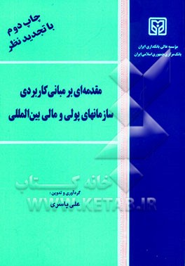 کتاب مقدمه ای بر مبانی کاربردی سازمانهای پولی و مالی بین المللی اثر علی یاسری