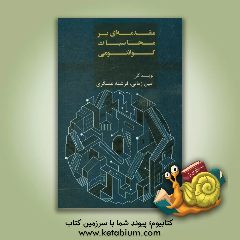 کتاب مقدمه ای بر محاسبات کوانتومی اثر فرشته عسگری