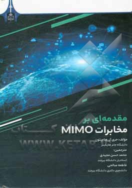 کتاب مقدمه ای بر مخابرات MIMO اثر جان‌آر. هامپتون