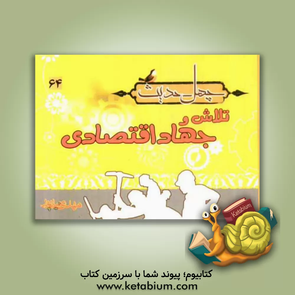 کتاب چهل حدیث تلاش و جهاد اقتصادی اثر مهدی نیلی‌پور