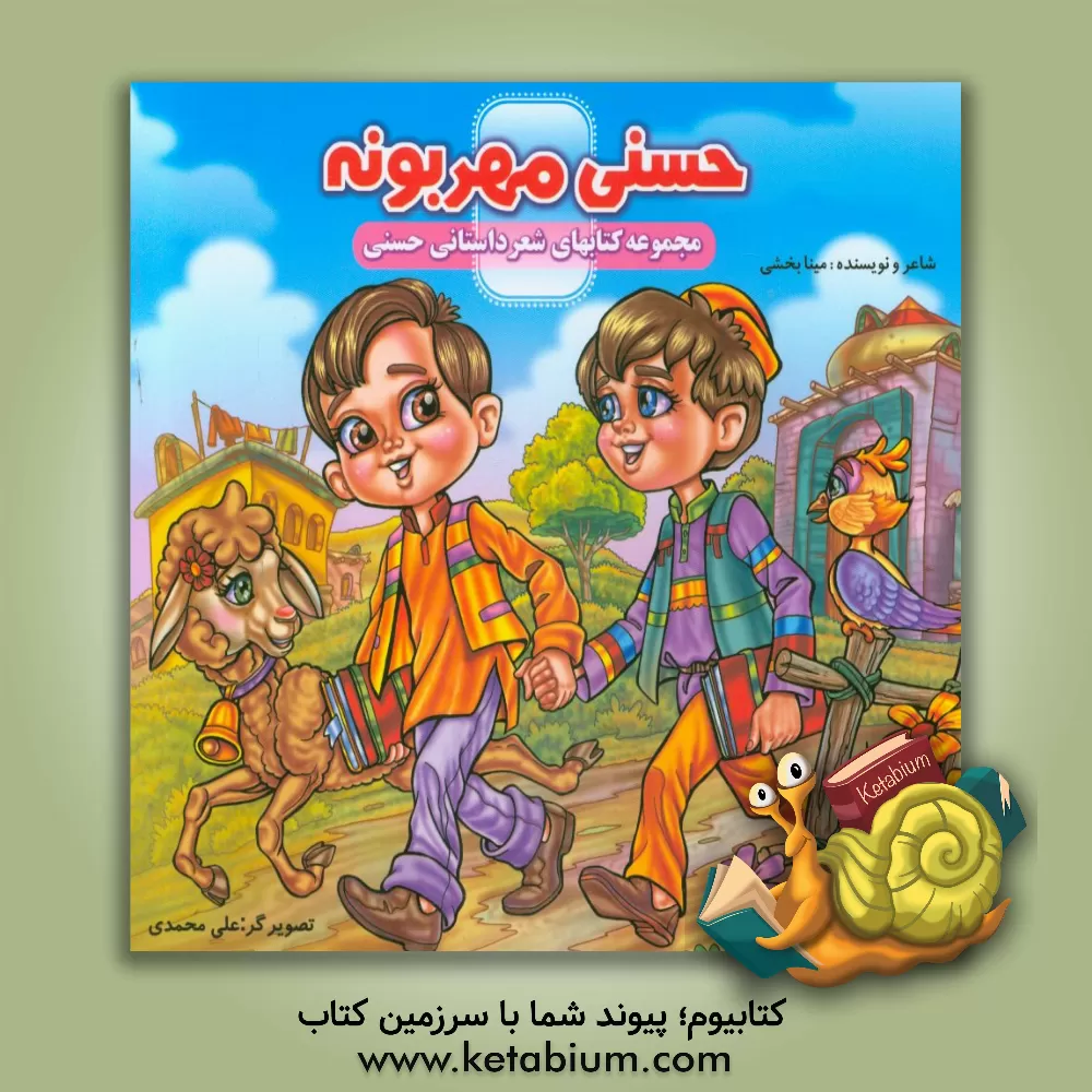 کتاب حسنی مهربونه اثر مینا بخشی