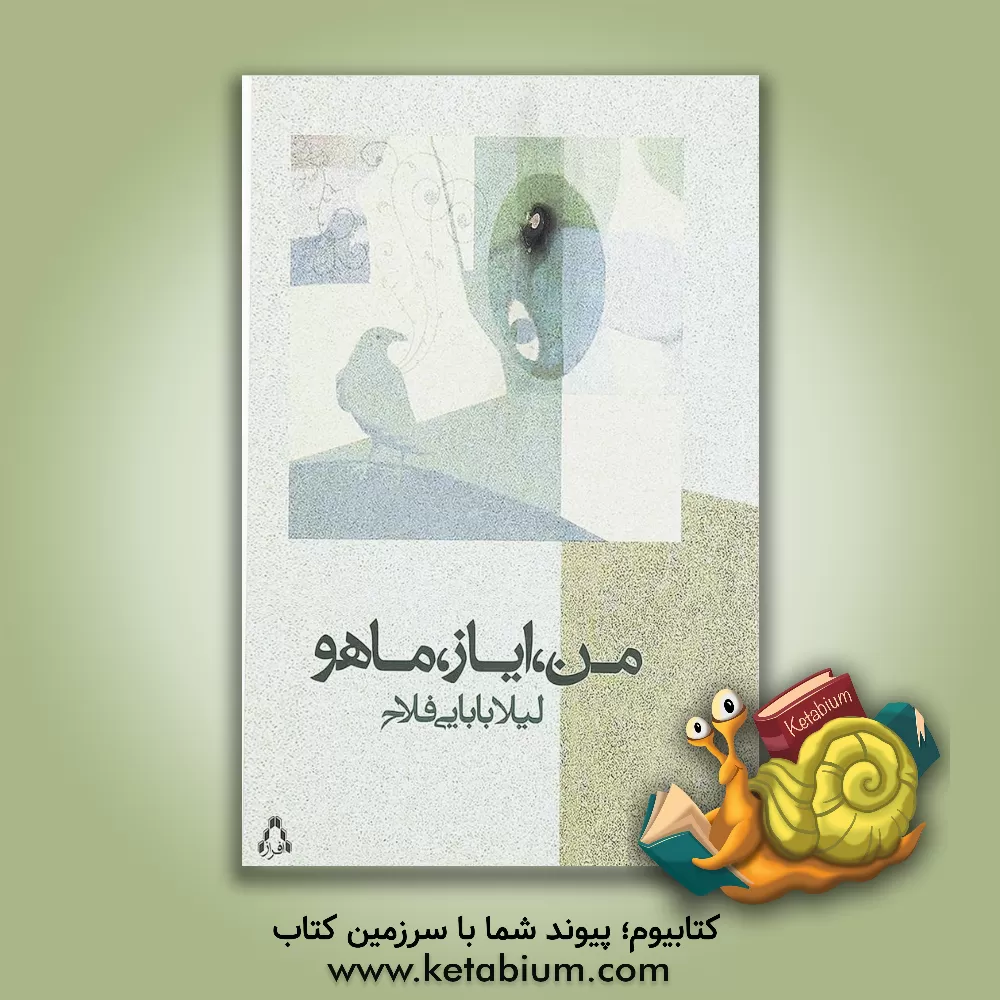 کتاب من، ایاز، ماهو اثر لیلا بابایی‌فلاح