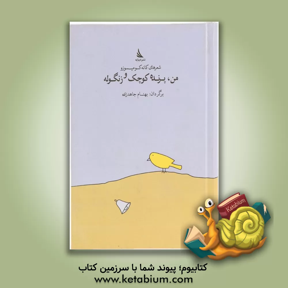 کتاب من، پرنده کوچک و زنگوله اثر کانه‌کو میسوزو