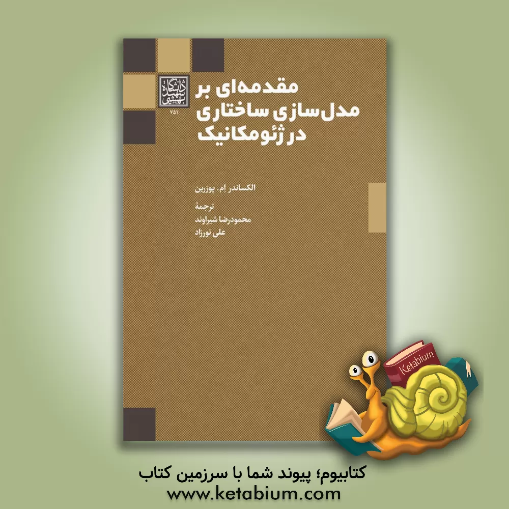 کتاب مقدمه ای بر مدل سازی ساختاری در ژئومکانیک اثر آلکساندر.ام پوزرین