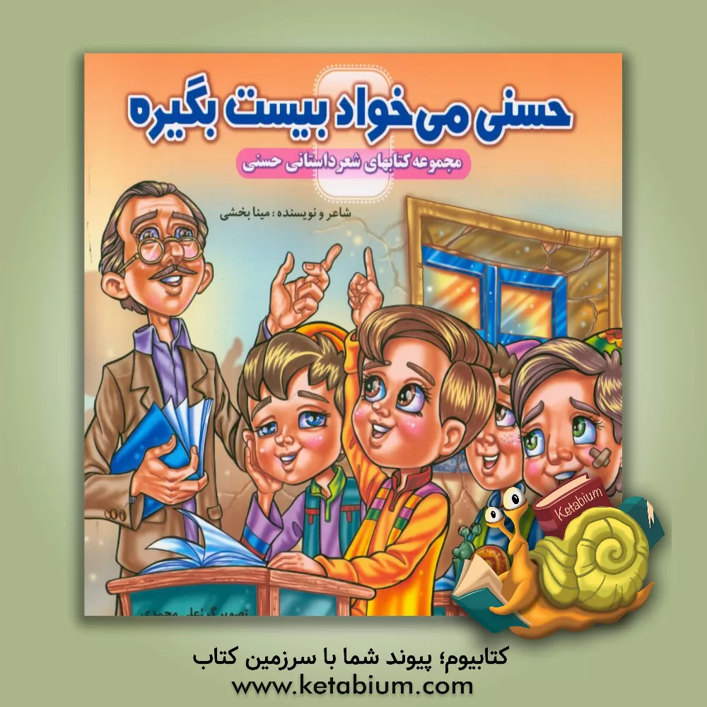 کتاب حسنی می خواد بیست بگیره اثر مینا بخشی