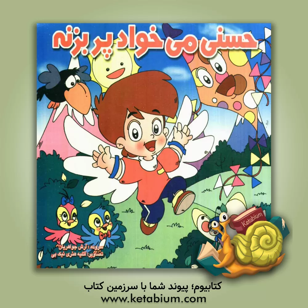 کتاب حسنی می خواد پر بزنه اثر آرش جواهری