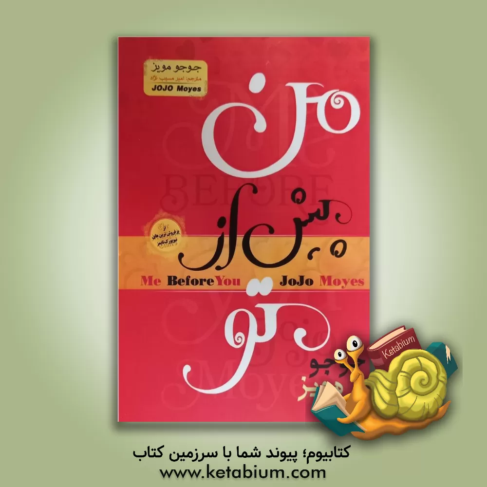 کتاب من، پیش از تو اثر جوجو مویز