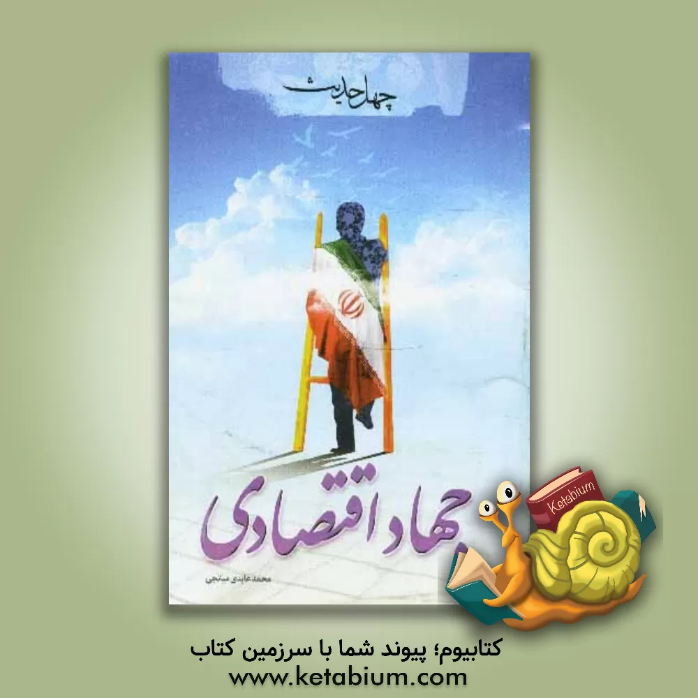 کتاب چهل حدیث جهاد اقتصادی اثر محمد عابدی