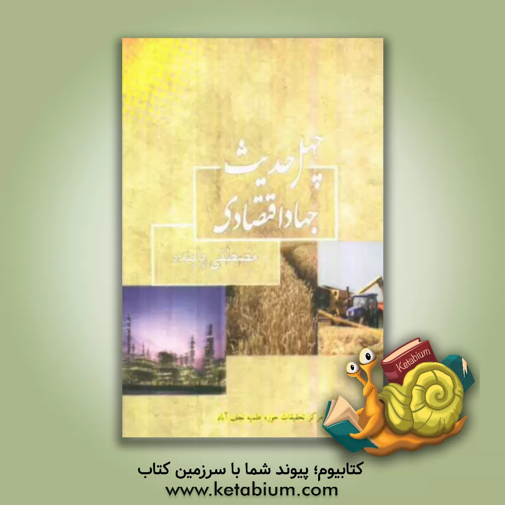 کتاب چهل حدیث جهاد اقتصادی اثر مصطفی پاینده