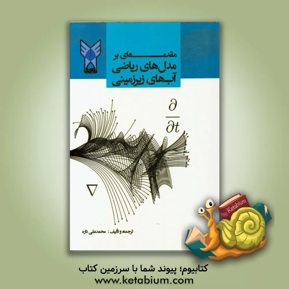 کتاب مقدمه ای بر مدل های ریاضی آبهای زیرزمینی اثر مری اندرسن