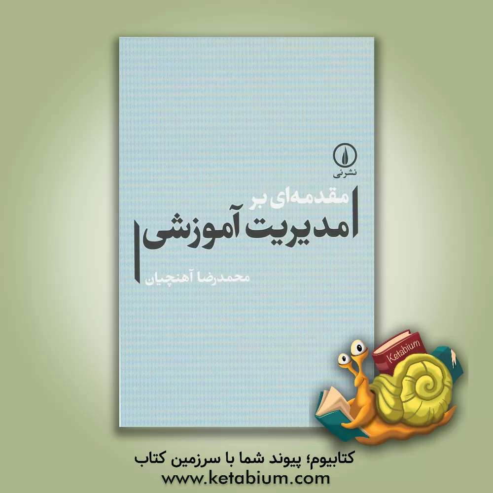کتاب مقدمه ای بر مدیریت آموزشی اثر محمدرضا آهنچیان