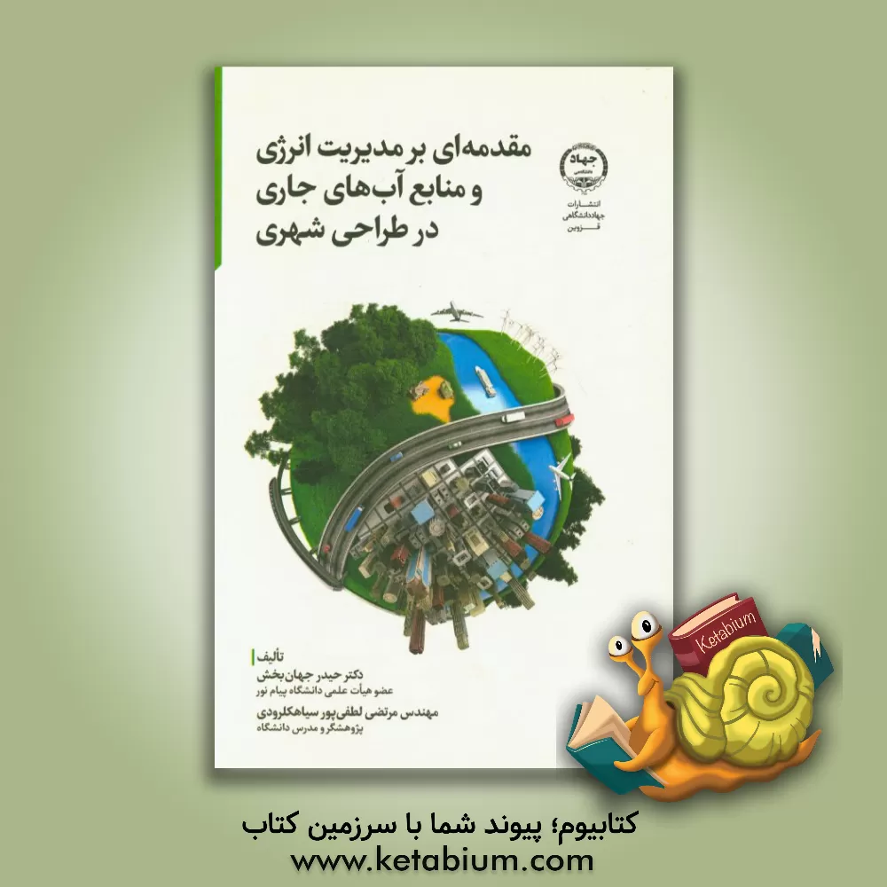 کتاب مقدمه ای بر مدیریت انرژی و منابع آب های جاری در طراحی شهری اثر حیدر جهانبخش