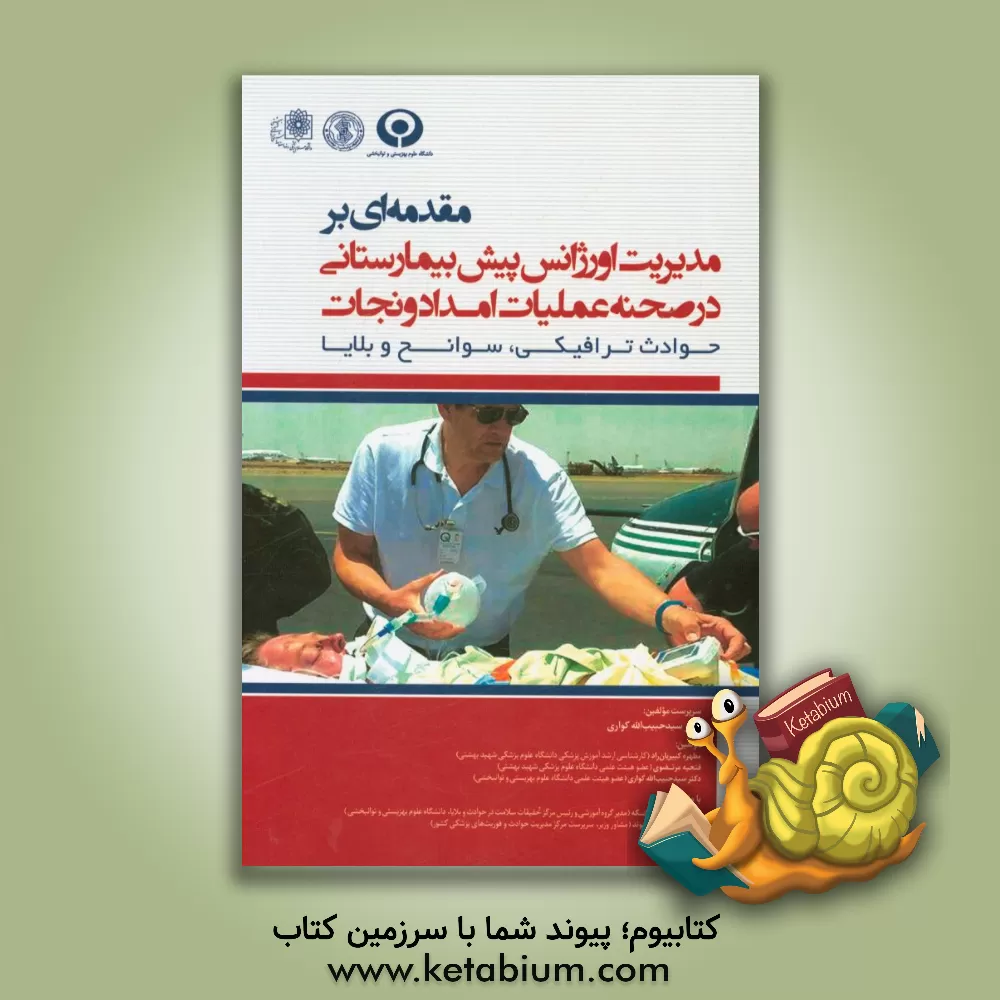 کتاب مقدمه ای بر مدیریت اورژانس پیش بیمارستانی : در صحنه عملیات امداد و نجات - حوادث ترافیکی، سوانح و بلایا اثر سیدحبیب‌اله کواری