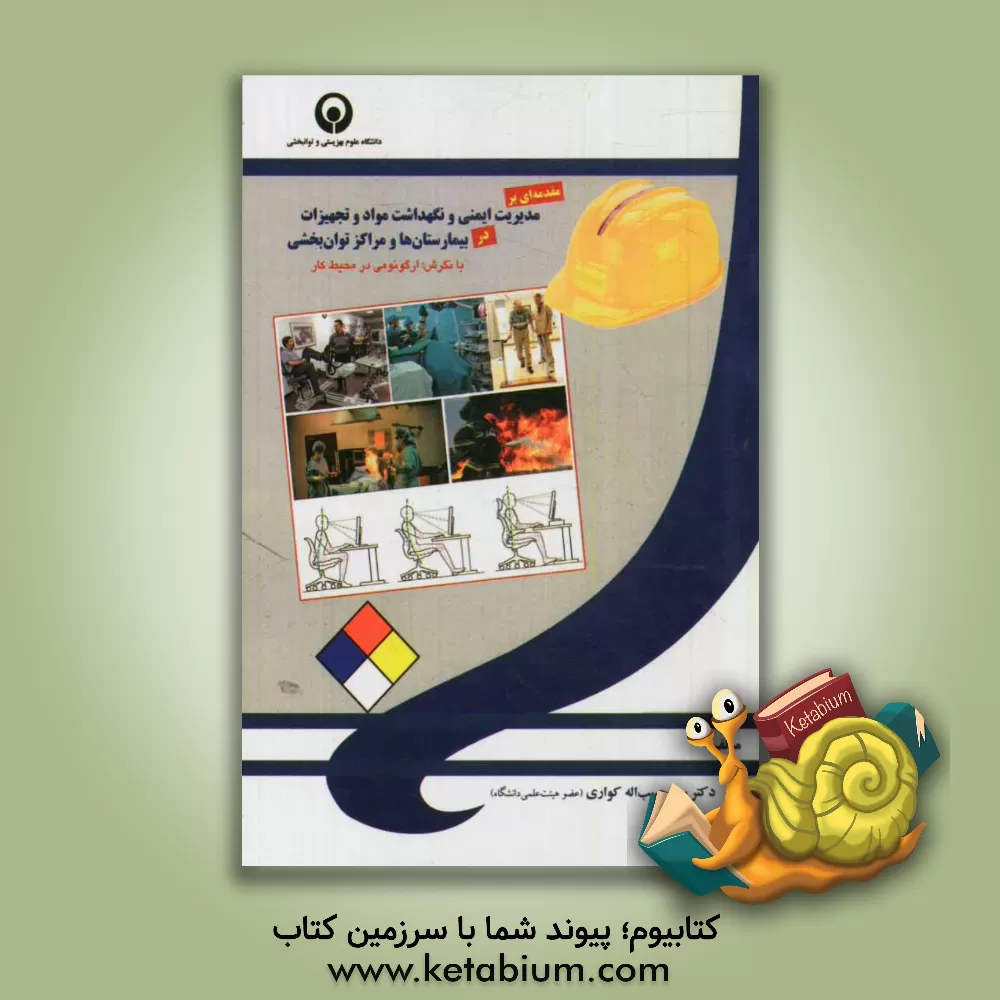 کتاب مقدمه ای بر مدیریت ایمنی و نگهداشت مواد و تجهیزات در بیمارستان ها و مراکز توان بخشی: با نگرش ارگونومی در محیط کار اثر سیدحبیب‌اله کواری