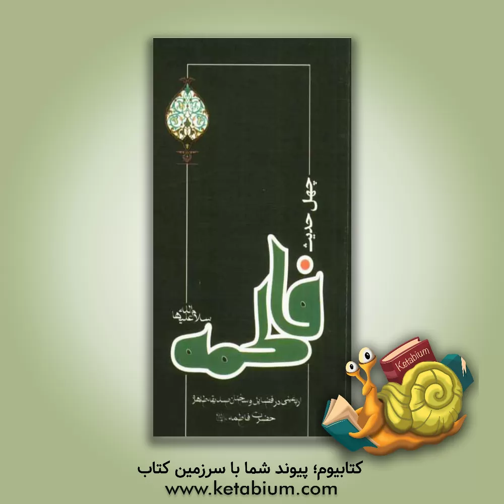 کتاب چهل حدیث حضرت زهرا (س) اثر محمدکاظم بهنیا