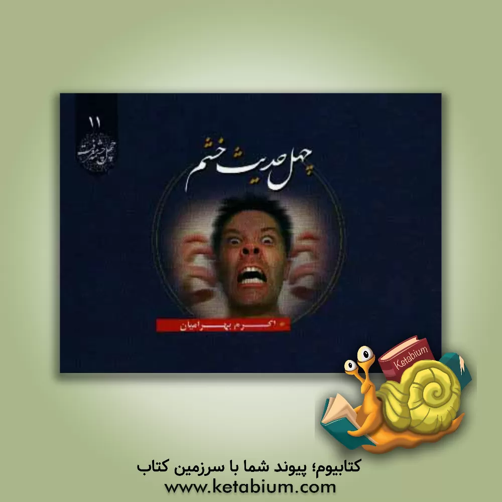 کتاب چهل حدیث خشم اثر اکرم بهرامیان