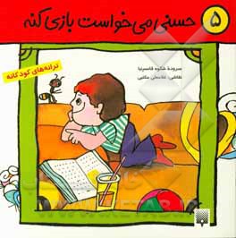 کتاب حسنی می خواست بازی کنه اثر شکوه قاسم‌نیا