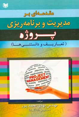 کتاب مقدمه ای بر مدیریت و برنامه ریزی پروژه (تعاریف و دانستنیها) اثر مهدی محمدپور