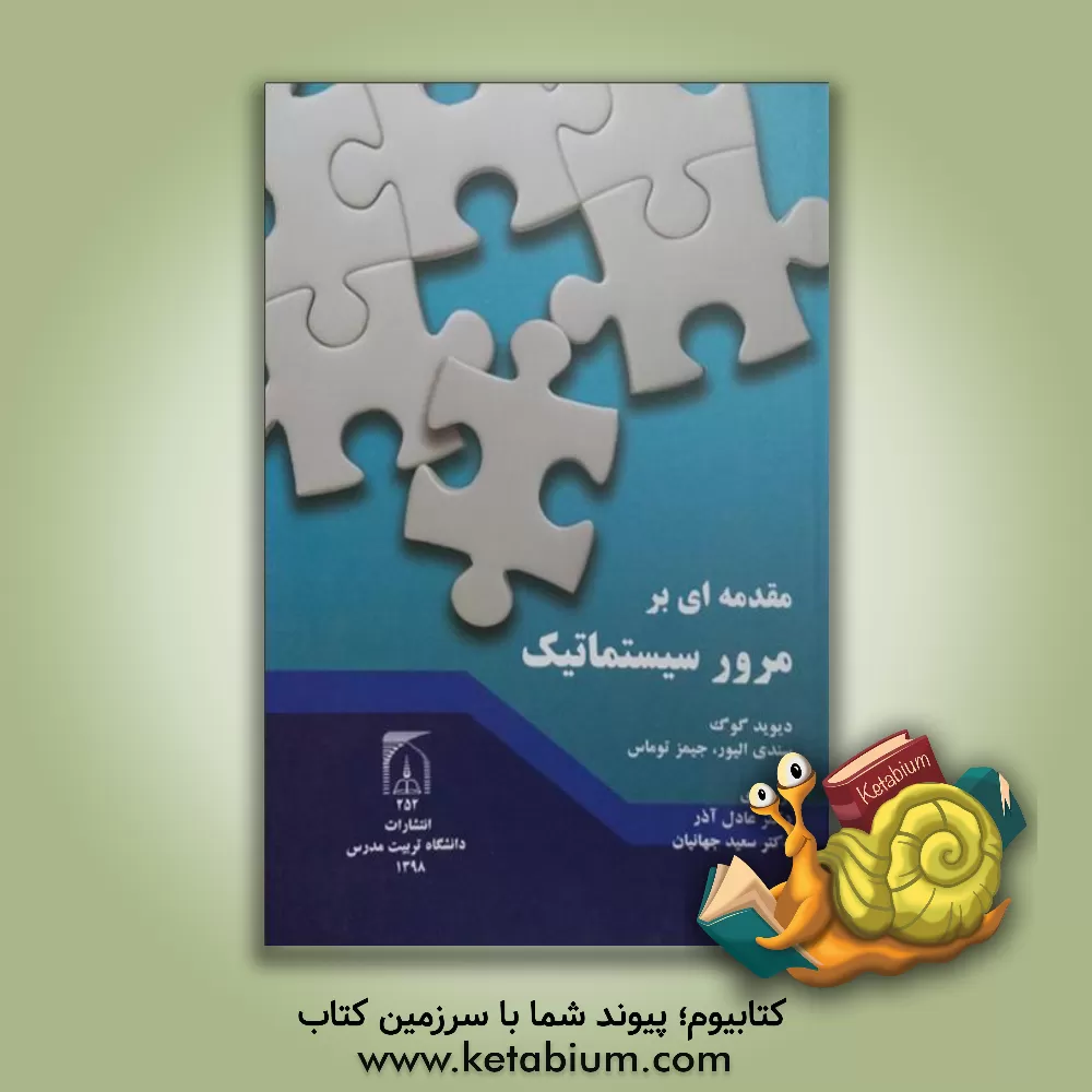 کتاب مقدمه ای بر مرور سیستماتیک اثر دیوید گاف