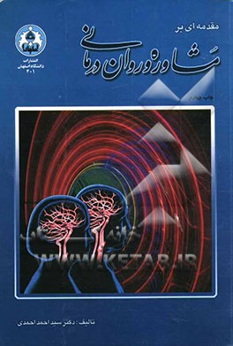 کتاب مقدمه ای بر مشاوره و روان درمانی اثر احمد احمدی