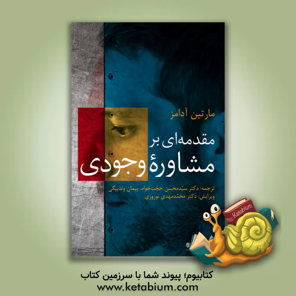 کتاب مقدمه ای بر مشاوره وجودی اثر مارتین آدامز