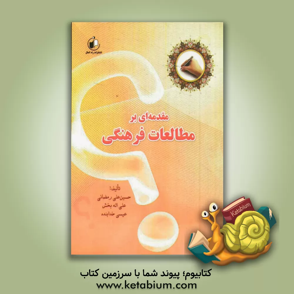 کتاب مقدمه ای بر مطالعات  فرهنگی اثر حسین‌علی رمضانی