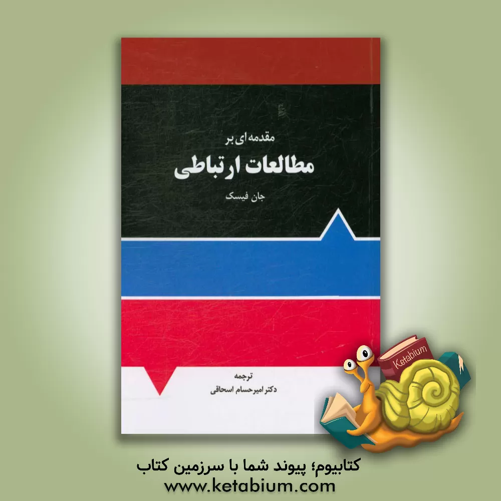 کتاب مقدمه ای بر مطالعات ارتباطی اثر جان فیسک