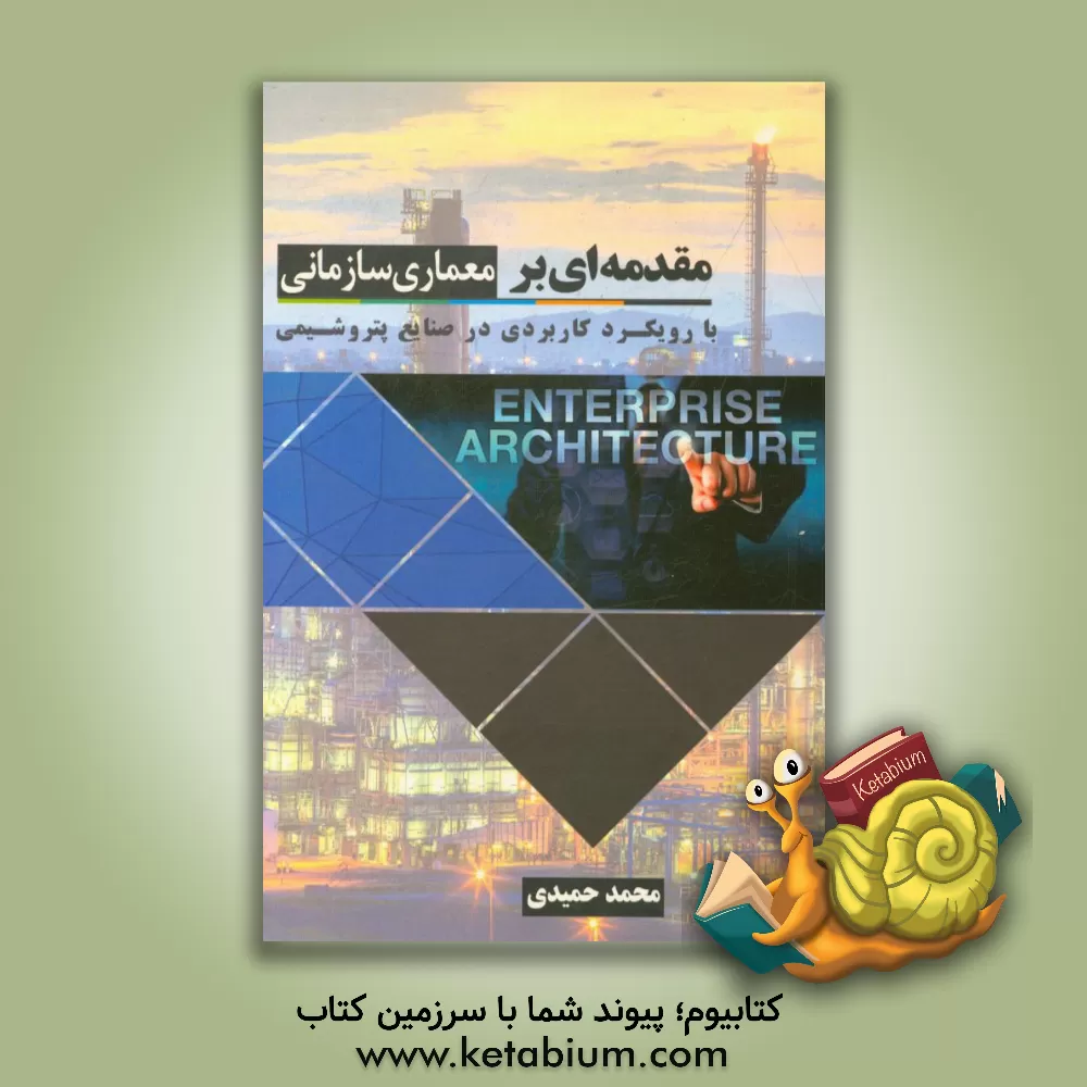 کتاب مقدمه ای بر معماری سازمانی با رویکرد کاربردی در صنایع پتروشیمی اثر محمد حمیدی‌اصل