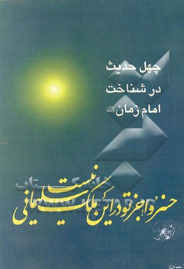 کتاب چهل حدیث در شناخت امام زمان (ع) اثر گروه‌تحقیقاتی‌انتشارات‌دلیل