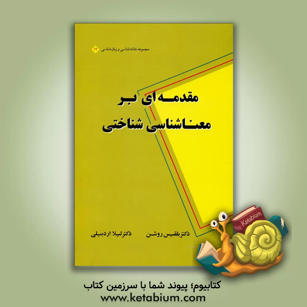 کتاب مقدمه ای بر معناشناسی شناختی اثر بلقیس روشن