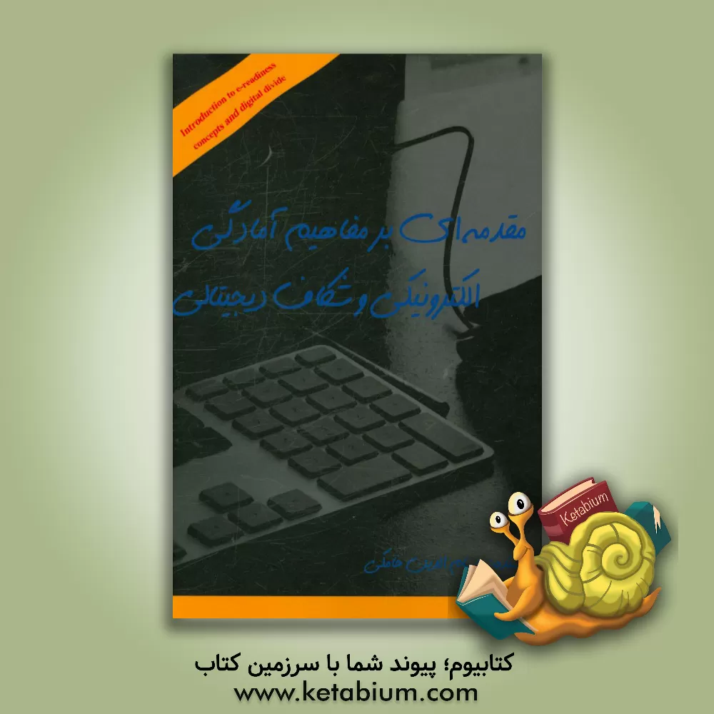 کتاب مقدمه ای بر مفاهیم آمادگی الکترونیکی و شکاف دیجیتالی اثر حسام‌الدین خامکی