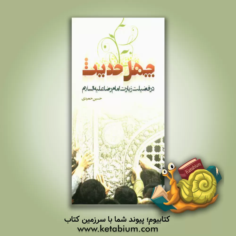 کتاب چهل حدیث در فضیلت زیارت امام رضا (ع) اثر حسین حمیدی