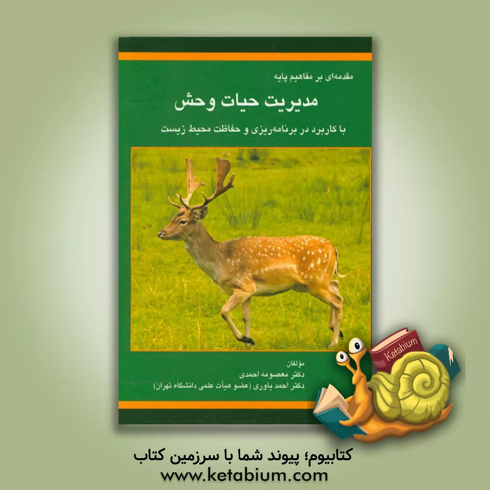 کتاب مقدمه ای بر مفاهیم پایه مدیریت حیات وحش با کاربرد در برنامه ریزی و حفاظت محیط زیست اثر معصومه احمدی‌پری