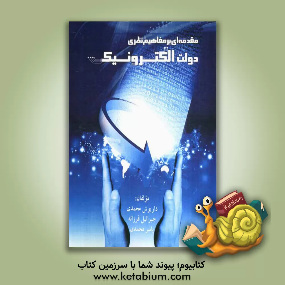 کتاب مقدمه ای بر مفاهیم نظری دولت الکترونیک اثر یاسر محمدی