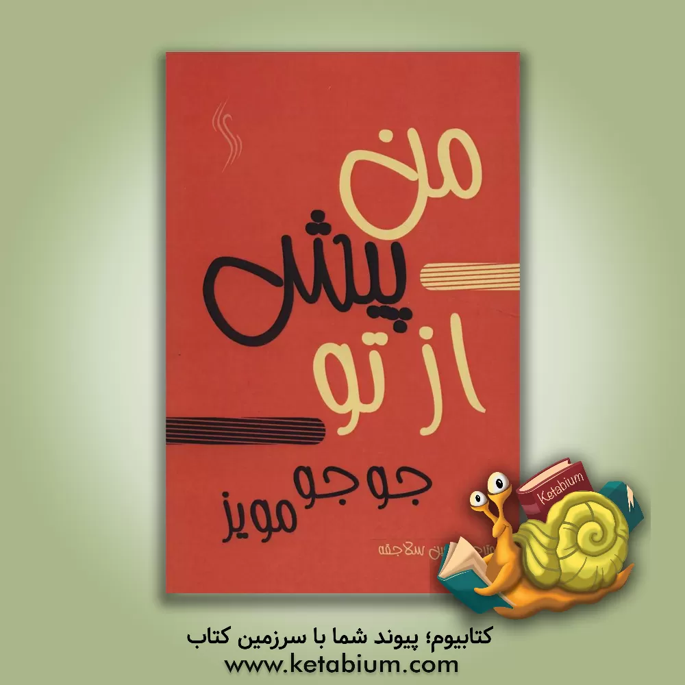 کتاب من، پیش از تو اثر جوجو مویز