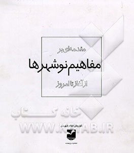 کتاب مقدمه ای بر مفاهیم نوشهرها از آغاز تا امروز اثر کوروش جوادشهیدی