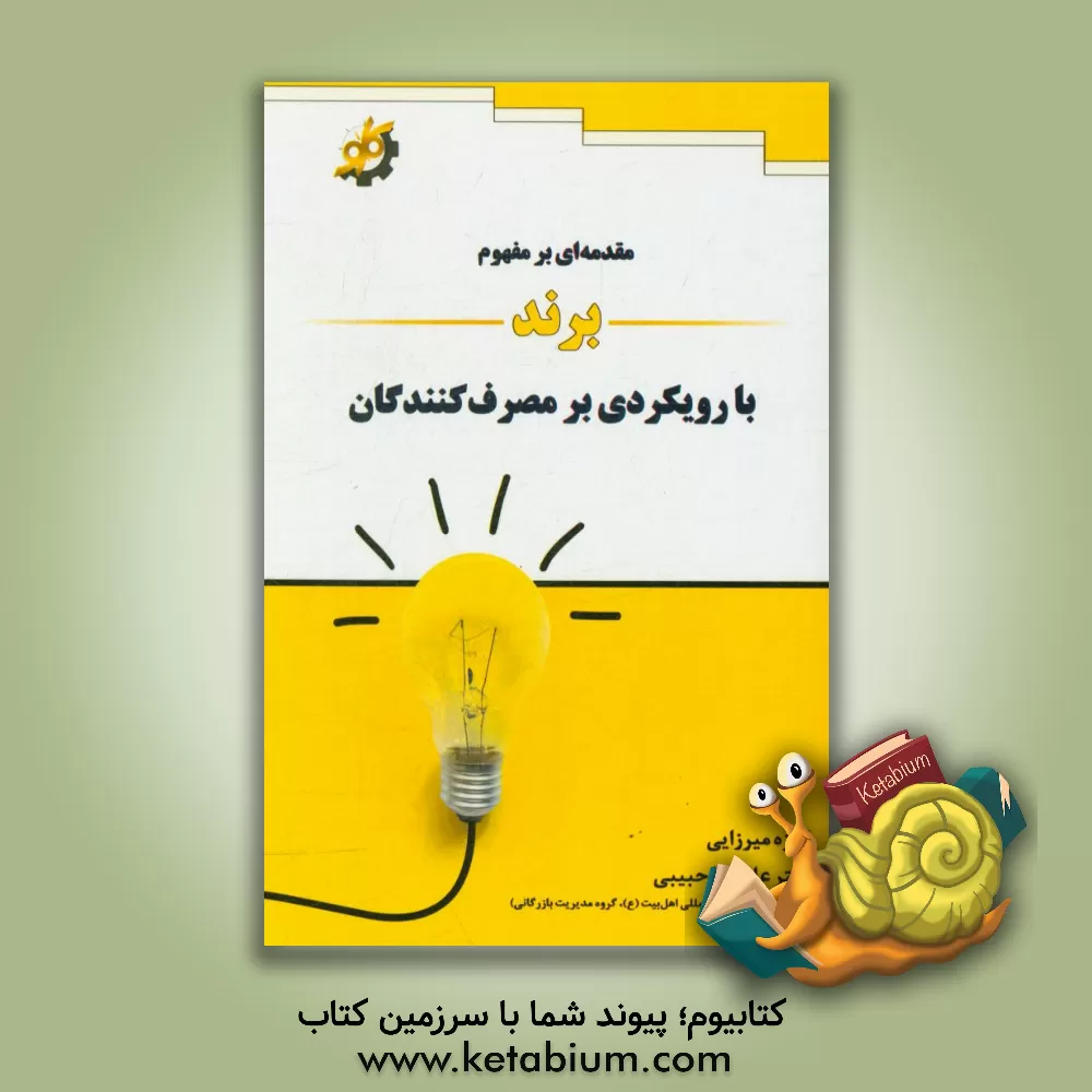 کتاب مقدمه ای بر مفهوم برند با رویکردی بر مصرف کنندگان اثر علیرضا حبیبی