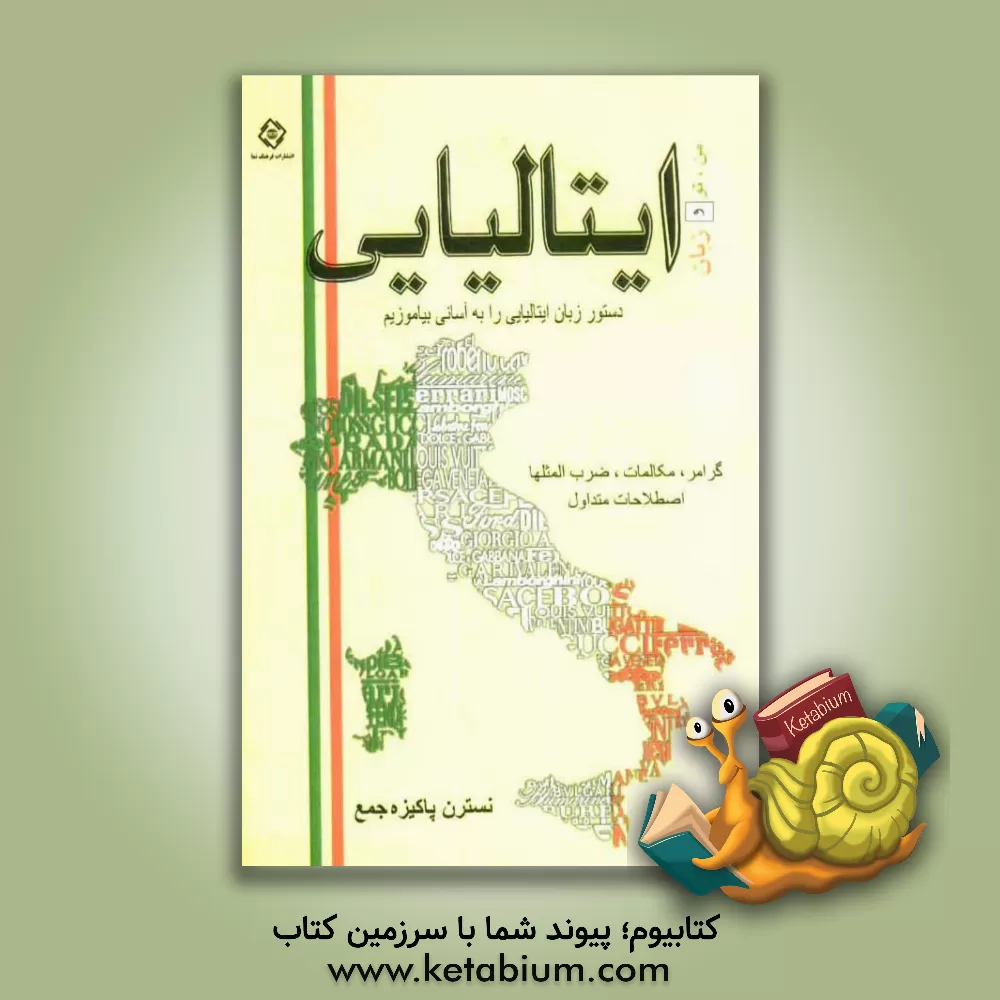 کتاب من، تو و زبان ایتالیایی (دستور زبان ایتالیایی را به آسانی بیاموزیم) |اثر زهرا پاکیزه جمع