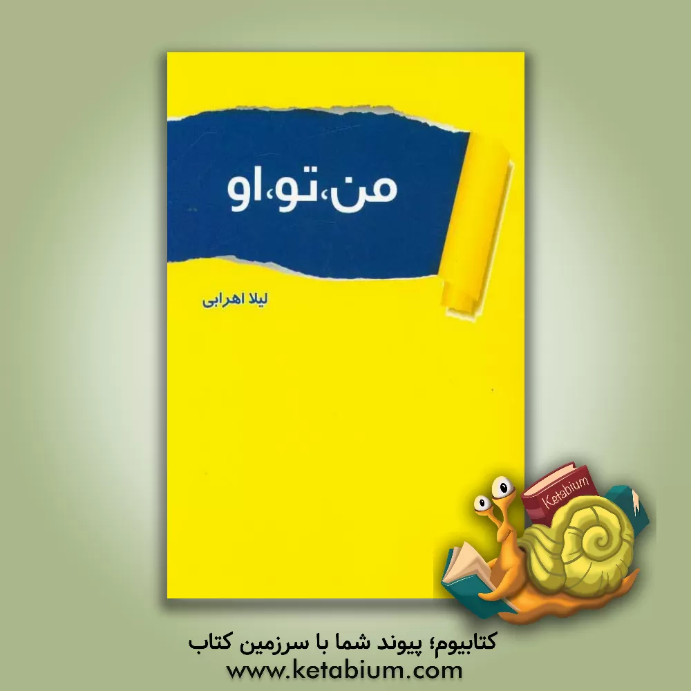 کتاب من، تو، او اثر لیلا اهرابی